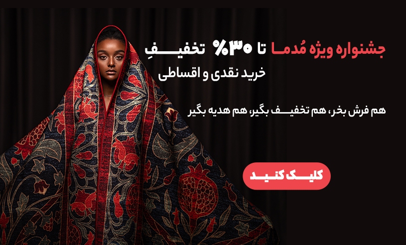 خرید فرش مدما