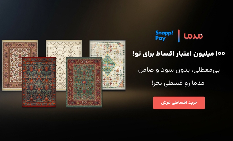 خرید فرش مدما