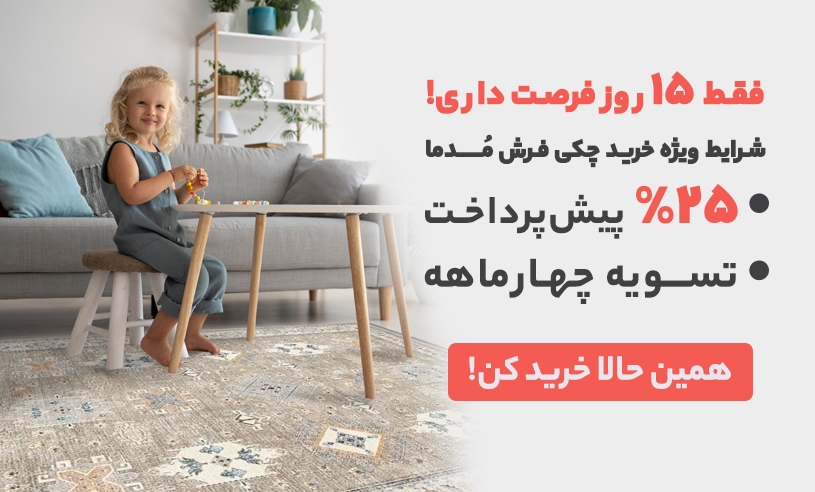 خرید فرش مدما
