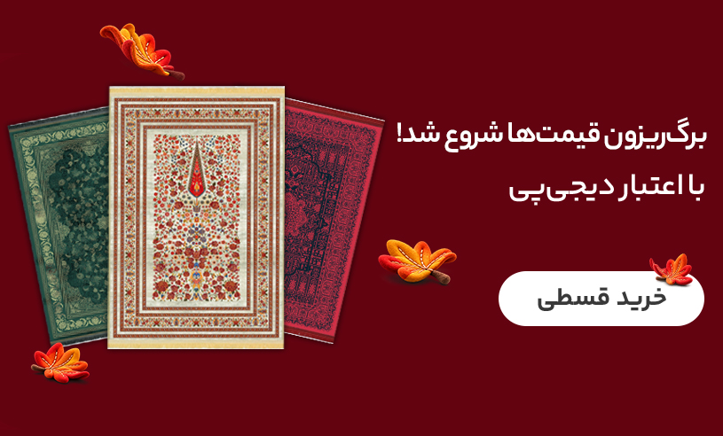 خرید فرش مدما